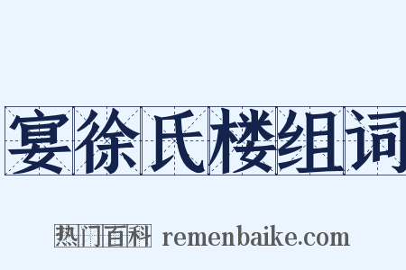 宴徐氏楼组词是什么意思的图片